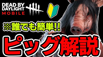 【DbDモバイル】初心者でも簡単！万能キラーピッグの使い方を教えます！【デッドバイデイライト モバイル】