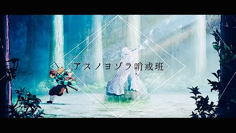 アスノヨゾラ哨戒班