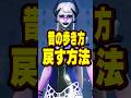 昔の歩き方に戻す方法!! #フォートナイト #fortnite #shorts