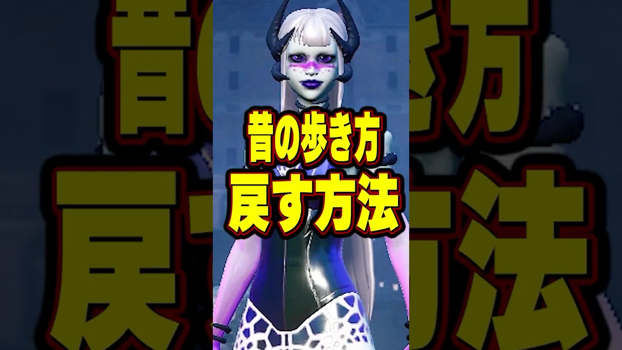 昔の歩き方に戻す方法!! #フォートナイト #fortnite #shorts