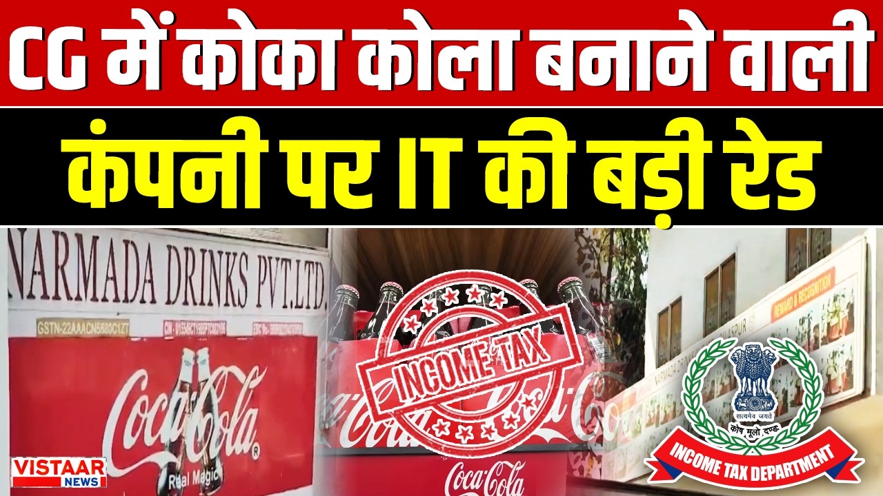 Bilsaspur IT Raid: Chhattisgarh में Coca Cola बनाने वाली कंपनी पर Income Tax की बड़ी रेड