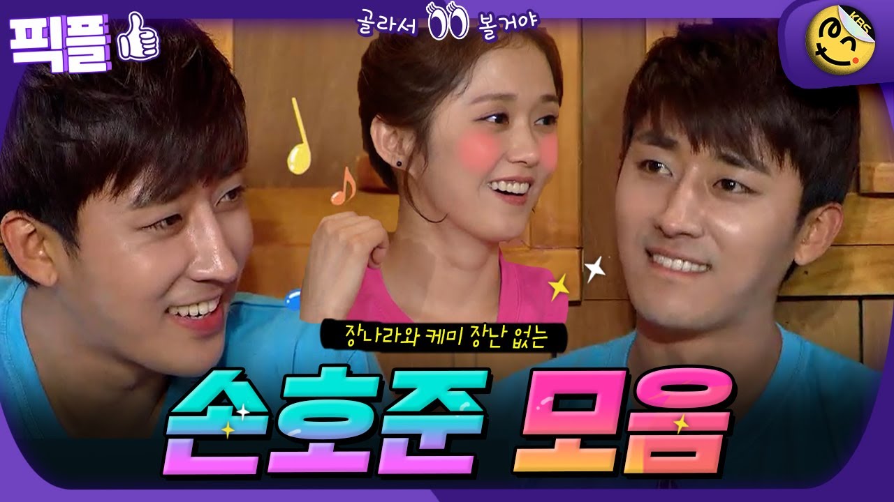 [#픽플] 손호준 한번에 모아보기😎💙 #손호준 #장나라 #배우 #해피투게더 #케미 #나의해피엔드 #고백부부ㅣ KBS방송 [픽플]