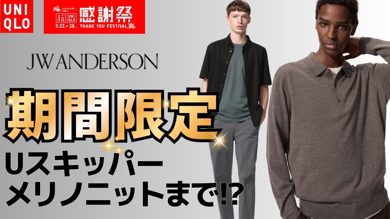 UNIQLO感謝祭マジで凄!ウルトラストレッチアクティブテーパード、JWAカーゴショーツやUVカットなんでも値下げ!Uスキッパーポロとメリノニットポロが実はエグい