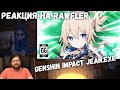 Реакция на Rawfler - GENSHIN IMPACT JEAN .EXE