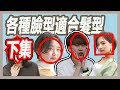 ä½ çš„è‡‰åž‹é©åˆä»€éº¼é«®åž‹å‘¢?(ä¸‹é›†)ï¼Œè‡‰åž‹è©²æ€Žéº¼ä¿®é£¾æ‰å®Œç¾Ž?ï½œç²˜é˜¿å½¬ï½œæšæ£„