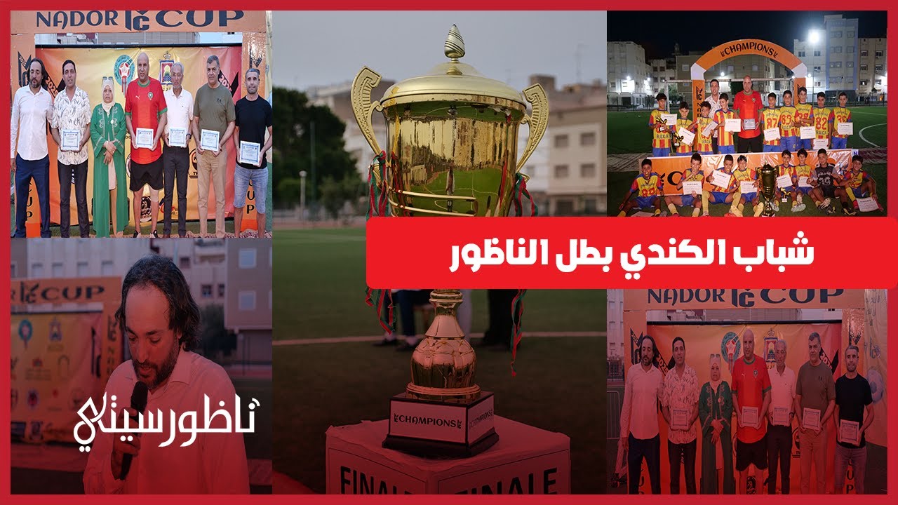 تتويج شباب الكندي بكأس الناظور في نسختها الأولى