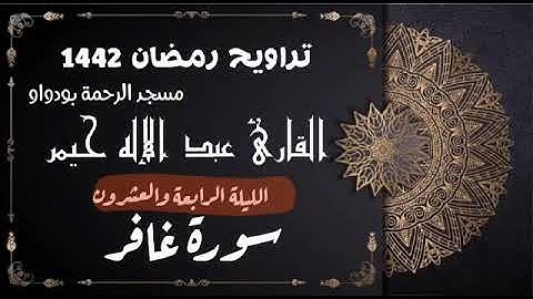 صلاة التراويح رمضان 1442ه‍ الليلة الرابعة والعشرون  سورة غافر -  (جودة عالية)