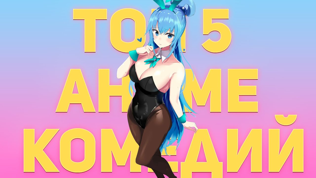 Топ 5 самых смешных аниме | Топ 5 аниме комедий | Аниме от которых ты ...