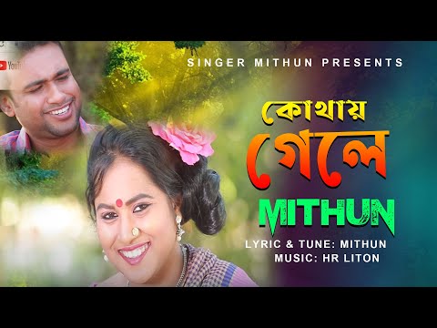 Ami Kothay Geley Paborey Shukh By Mithun আমি কোথায় গেলে পাবোরে সুখ - মিথুন