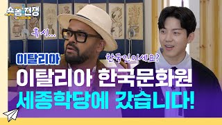 [sub] EP.11 | 이탈리아 한국문화원 세종학당에 갔습니다! l 숏폼전쟁! 모두의 K-Culture