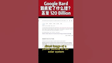 Google Bard 的第一支广告犯了什么错误？另市值蒸发1200亿 的大错？ChatGPT 估计也好不到哪去，答案看起来怪怪的，求解