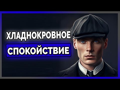 Как Оставаться Спокойным под Давлением | Томас Шелби (Разбор Харизмы)