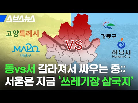 곧 서울에 생긴다는 ‘이것’ 때문에 동부vs서부 편 갈라 싸우는 수도권 근황 / 스브스뉴스