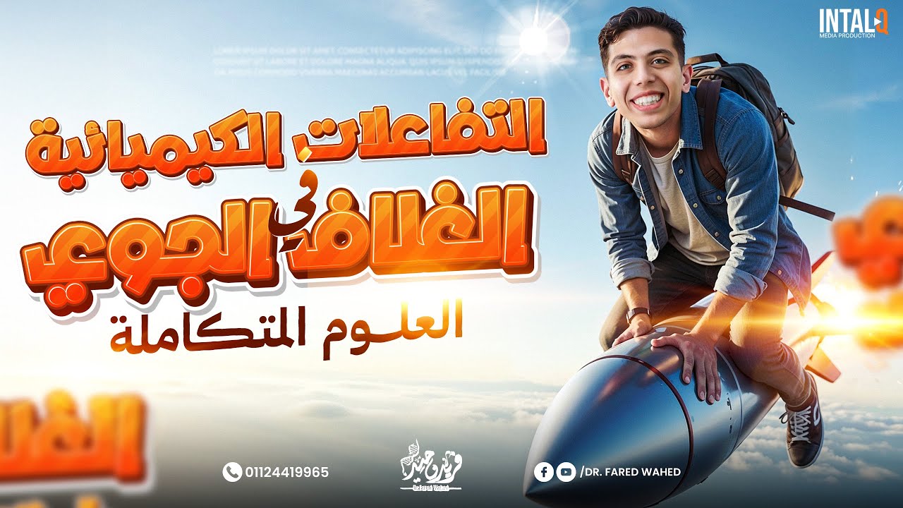التفاعلات الكيميائيه في الغلاف الجوي اولى ثانوي | علوم متكامله اولي ثانوي الفصل الثاني