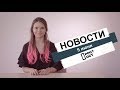 Просто новости Краснодара за 5 июня