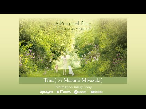 「君と逢える約束の場所」 (Song by ティナ ピアノバージョン) CV: 宮崎ますみ、Produced by MARTH(マース) (ショートバージョン)