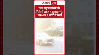 Rahul gandhi : क्या राहुल गांधी को मिलेगी राहत सुलतानपुर MP MLA कोर्ट में पेशी #SultanpurCourt