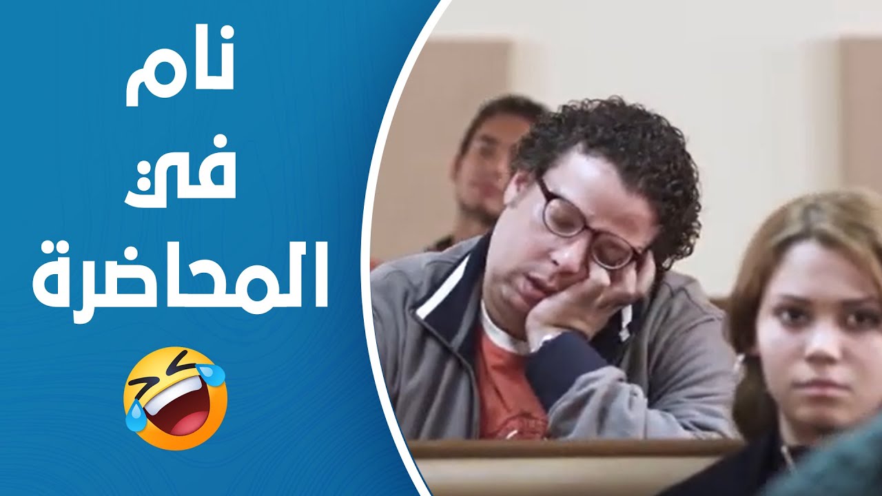 المركب | لما تكون نايم في المحاضرة والدكتور يقفشك 🤣 - YouTube