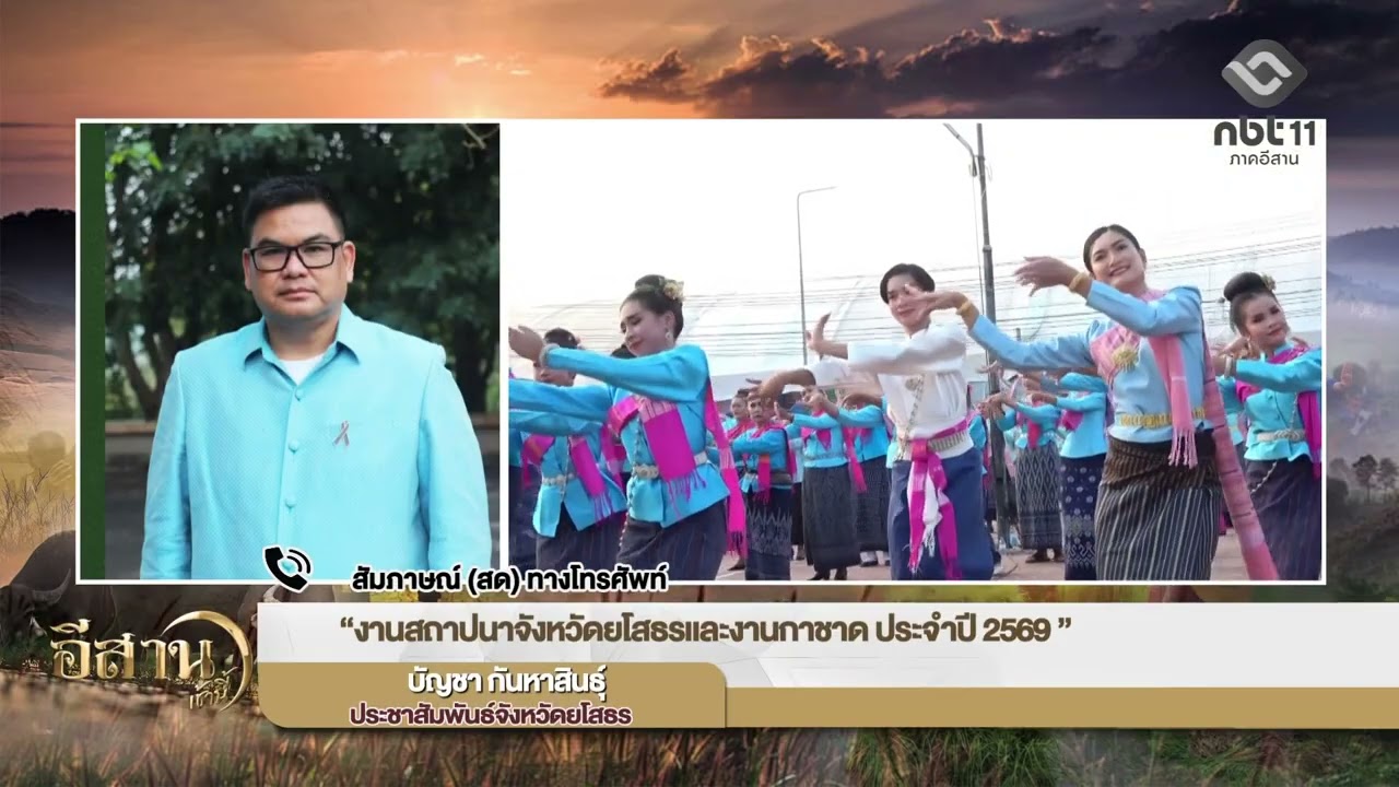 สัมภาษณ์ (สด) ทางโทรศัพท์ งานสถาปนาจังหวัดยโสธรและงานกาชาด ประจำปี 2569 อีสานเช้านี้ NBT UBON 280269