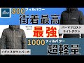 【どっち?】モンベルのコスパ最強同士。イグニスダウンパーカとパーマフロストライトダウンパーカを比較
