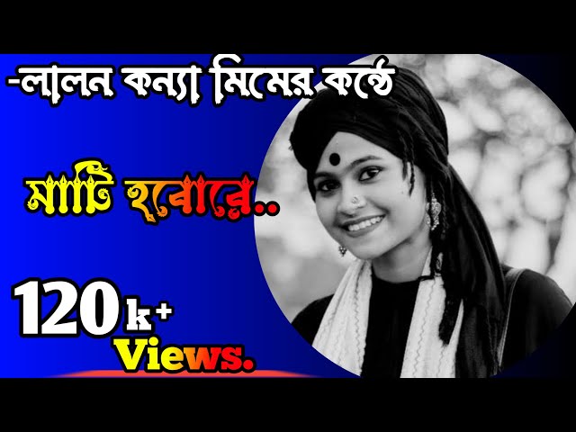 Matir opor robo na mati hobore lyrics.লালন কন্যা মিম এর মাটি হবরে গানে মন মাতালো হাজারো তরুন।#mati class=