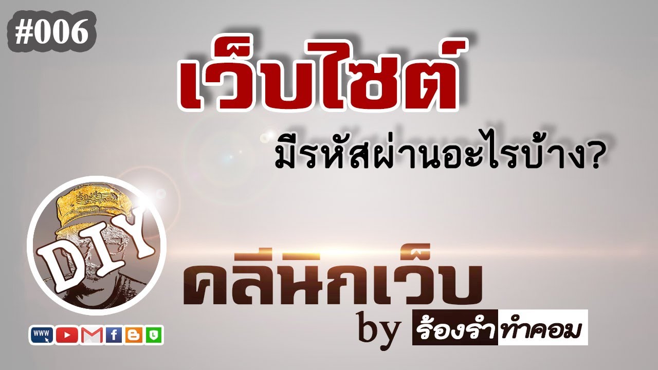 เว็บไซต์ มี อะไร บ้าง  Update  #006 ในแต่ละเว็บไซต์ มีรหัสผ่านกี่ชุด อะไรบ้าง? ที่ผู้เป็นเจ้าของเว็บไซต์ต้องรู้