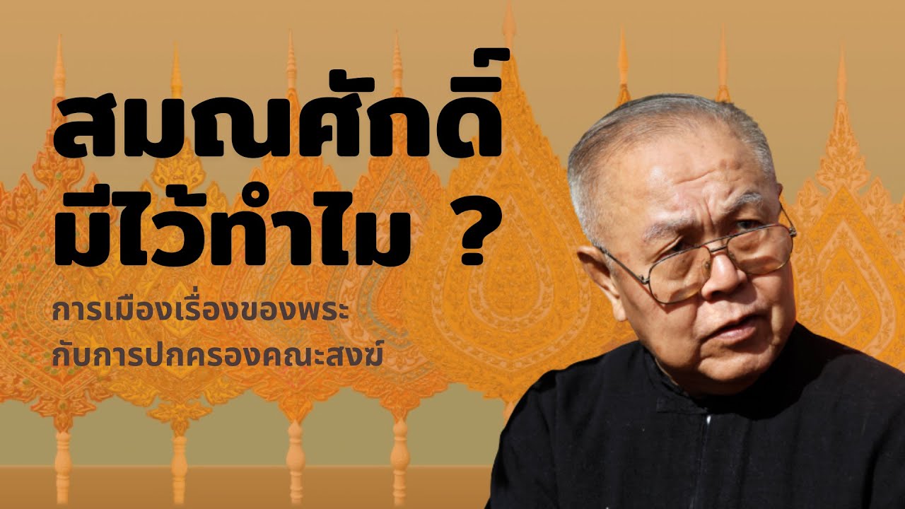 สมณศักดิ์ มีไว้ทำไม ?