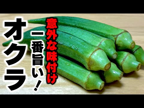 【材料2つだけ】今までやらなかった事を後悔する!?旬のオクラの一番旨い食べ方紹介します！