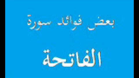 فوائد من سورة الفاتحة للشيخ عبد الرزاق البدر حفضه الله