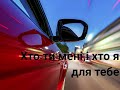 ХТО ТИ МЕНІ І ХТО Я ДЛЯ ТЕБЕ Руслан Вознюк