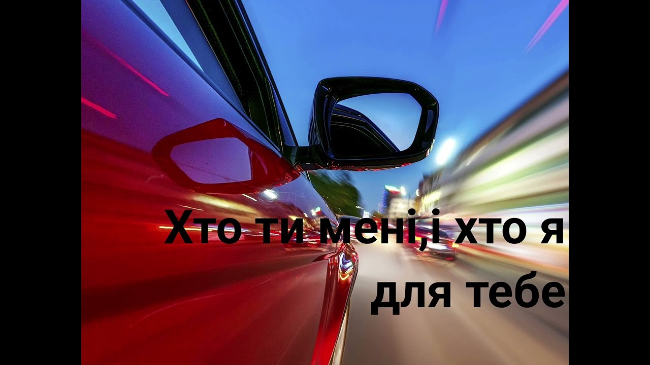 ХТО ТИ МЕНІ І ХТО Я ДЛЯ ТЕБЕ  Руслан Вознюк 