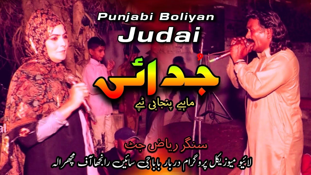 Judai | Mahiye Punjabi Tappe | Singer Riaz Jutt | Folk music - YouTube