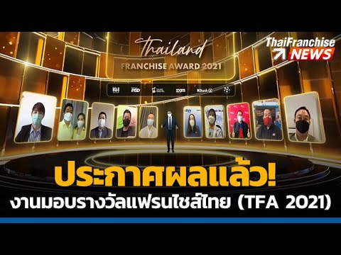 TF News | ประกาศผลแล้ว! งานรางวัลแฟรนไชส์ไทย (Thailand Franchise Award : TFA 2021)