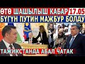 ӨТӨ ШАШЫЛЫШ КАБАР 17.05! Путин БҮГҮН МАЖБУР БОЛДУ//Тажикстанда АБАЛ ЧАТАК!