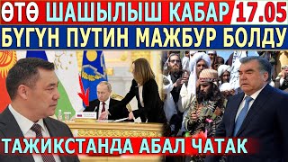 ӨТӨ ШАШЫЛЫШ КАБАР 17.05! Путин БҮГҮН МАЖБУР БОЛДУ//Тажикстанда АБАЛ ЧАТАК!