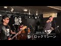 魁!ロックマシーン ライブ2019