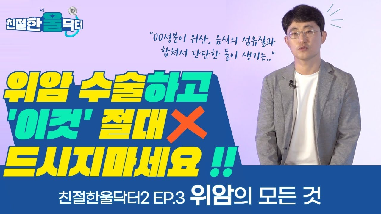 위암 수술하고 '이것' 절대 드시지 마세요 ! 위암의 모든 것 | 친절한 울닥터2 Ep.3