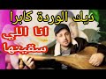 كبير حيمي ديك الوردة كابرا في جناني انا اللي سقيتها    