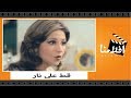 الفيلم العربي - فيلم قط على نار - بطوبه نور الشريف و فريد شوقى