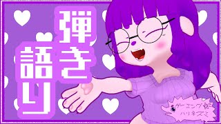 【歌】ぽろりぽろり弾き語り。【#ゲーミングハリネズミ】