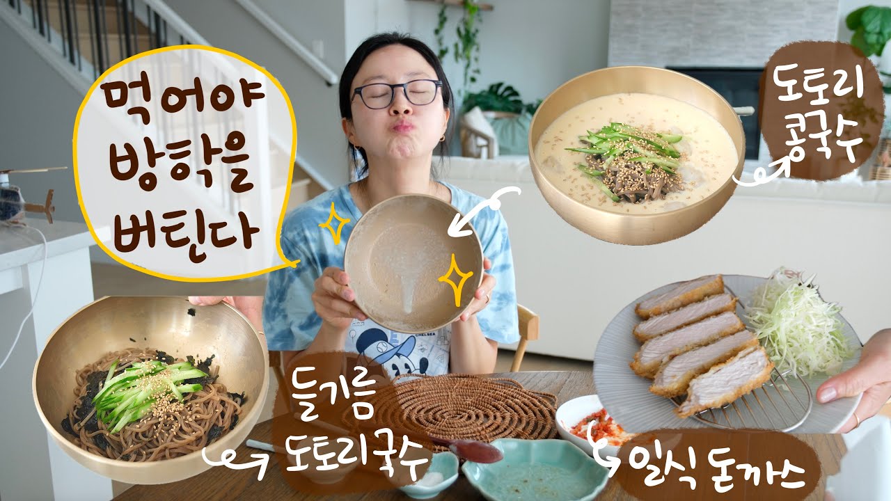 기껏 만든 점심을 죄다 버리게 됐을땐, 울지 말고 돈까스를 튀기자 - 도토리 콩국수, 들기름 간장 도토리국수 만들고 돼지고기 버섯 볶음 만들어 남편 도시락 싸는 여름방학 일상