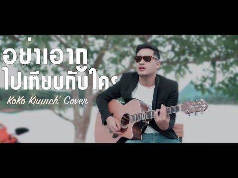อย่าเอากูไปเทียบกับใคร : KoKo Krunch' [Cover] Origina l: มะเดี่ยวศรี นักเลงไมค์