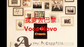 我要去巴黎Going to Paris (a cappella, Voco Novo)