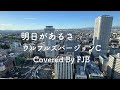明日があるさ ウルフルズバージョン　【カバー】FJB
