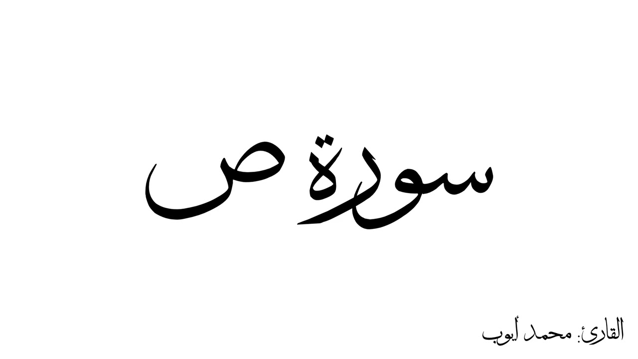 سورة ص مكررة القارئ محمد ايوب