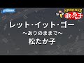 【カラオケ】レット・イット・ゴー~ありのままで~/松たか子