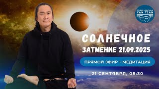 видео: Солнечное ЗАТМЕНИЕ 21.09.2025. 2 МОТИВАЦИИ, которые меняют СУДЬБУ | Прямой эфир + медитация |Ян Тиан картинка: Солнечное ЗАТМЕНИЕ 21.09.2025. 2 МОТИВАЦИИ, которые меняют СУДЬБУ | Прямой эфир + медитация |Ян Тиан