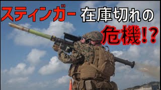 スティンガーが枯渇する！？量産ができない事情