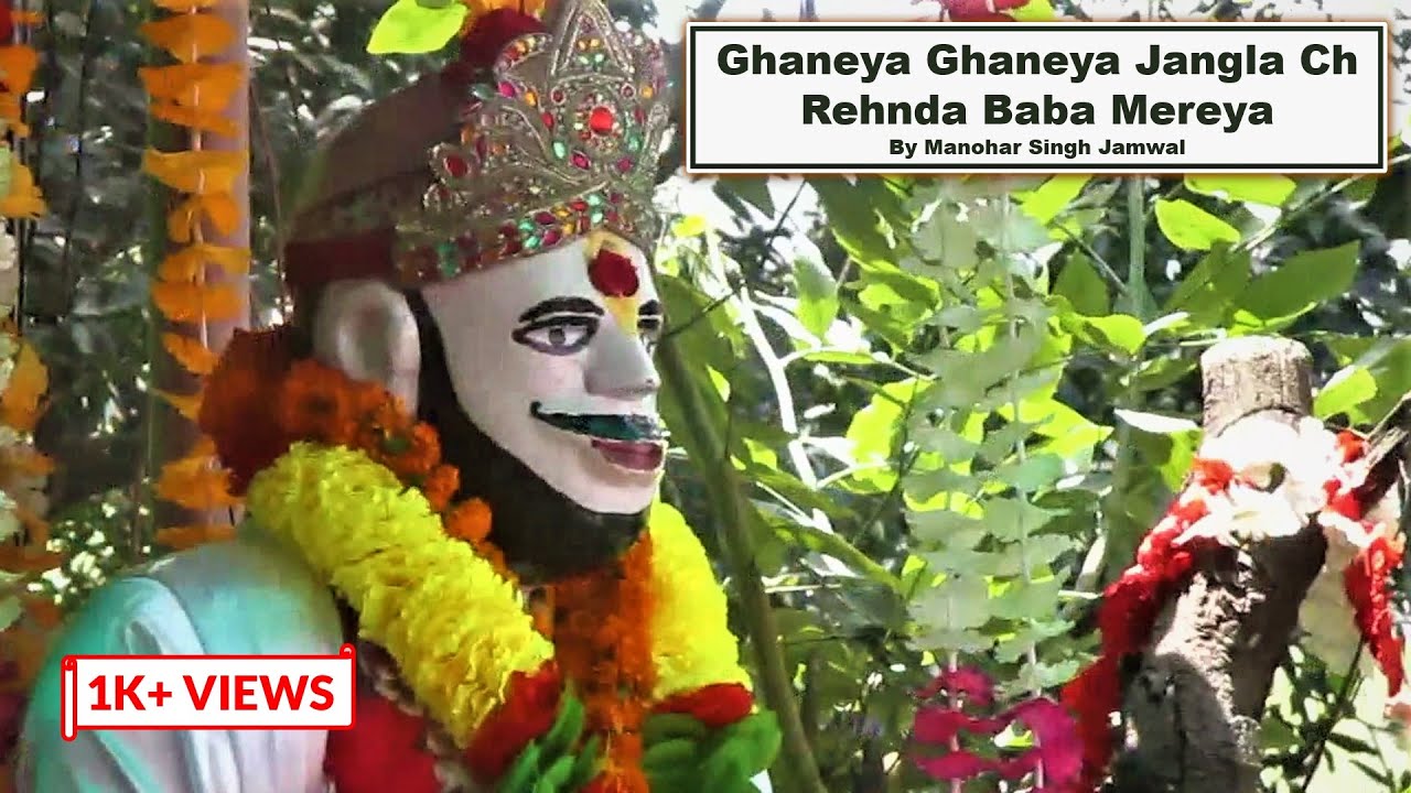 Ghaneya Ghaneya Jangla Ch Rehnda Baba Mereya | Pahadiya Baba Bhajan | Manohar Singh Jamwal