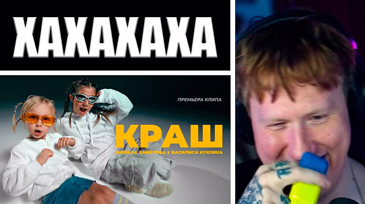 🔥ДК СМОТРИТ КЛИП: Милана Хаметова x Василиса Кукояка - КРАШ (ПРЕМЬЕРА КЛИПА 2023)🔥